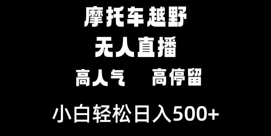 摩托车越野无人直播,高人气高停留,下白轻松日入500+