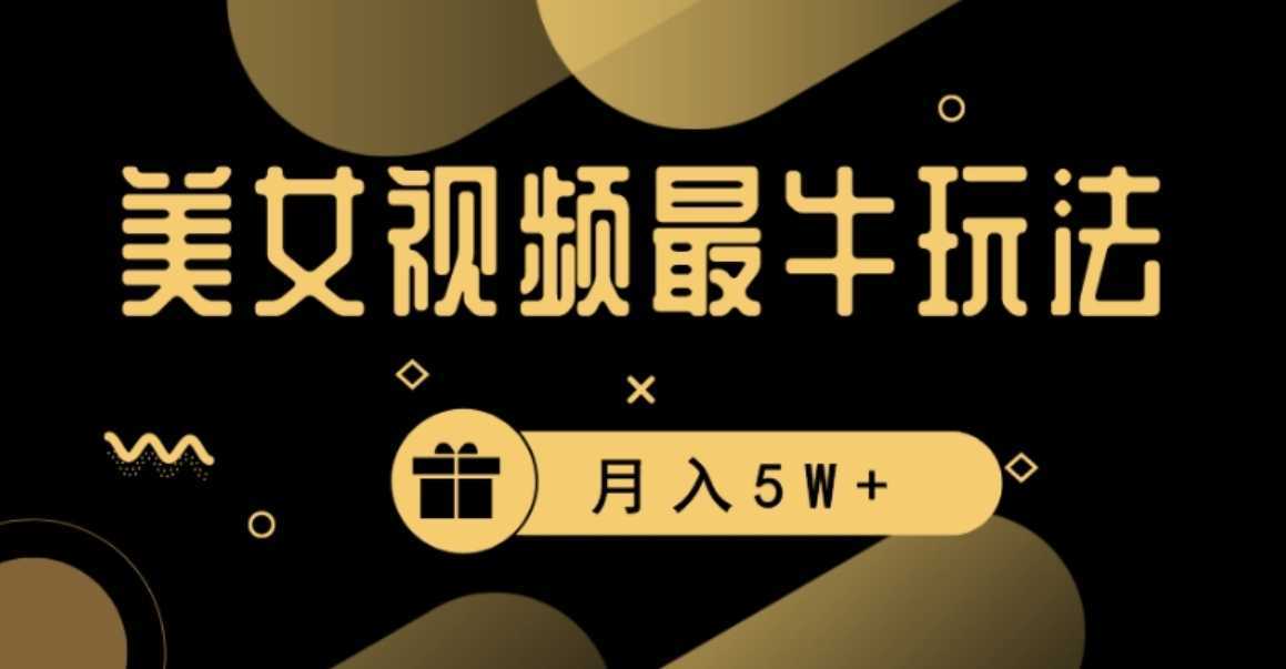 美女短视频最牛玩法,流量高,变现快,轻松月入5W+【揭秘】