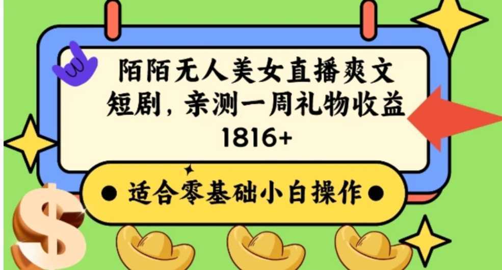 陌陌美女无人直播爽文短剧项目,亲测一个星期1800+【揭秘】