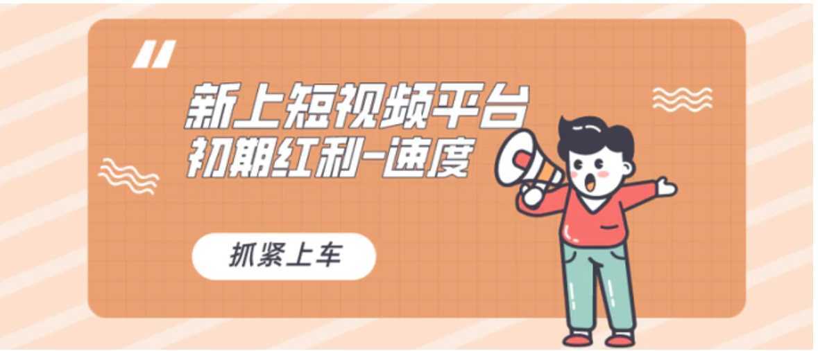 又一个全新短视频平台,疑似巨头之作,新手小白入局初期红利的关键