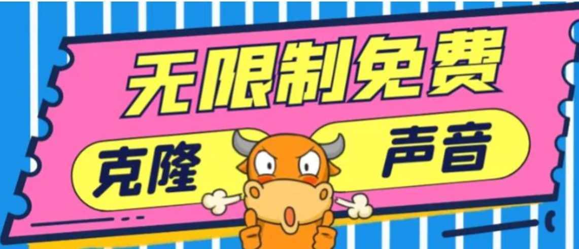 2024最新兔费无限制克隆世面上所有的配音软件音色,不需要花一分钱
