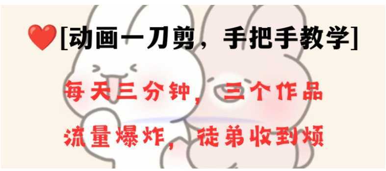 动画一刀剪项目,一分钟一条原创,流量爆炸,一个月收徒28个,小白轻松上手
