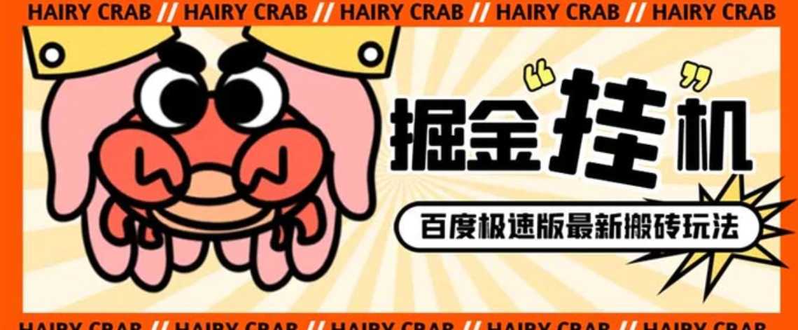 外面收费998的新玩法某度极速版掘金挂机项目,自动切换账号单机一天20+