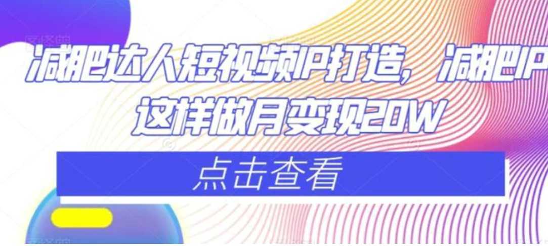 减肥达人短视频IP打造,减肥IP这样做月变现20W
