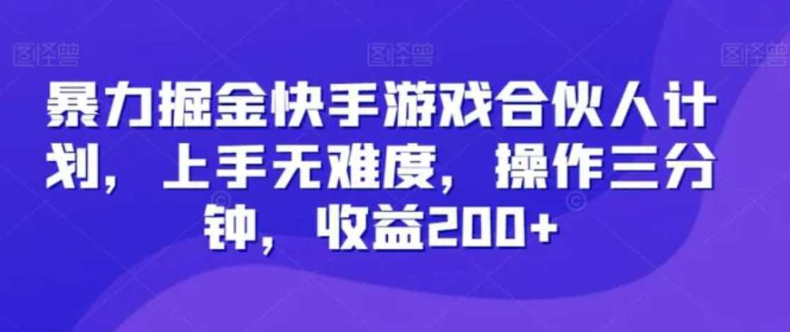 暴力掘金快手游戏合伙人计划,上手无难度,操作三分钟,收益200+
