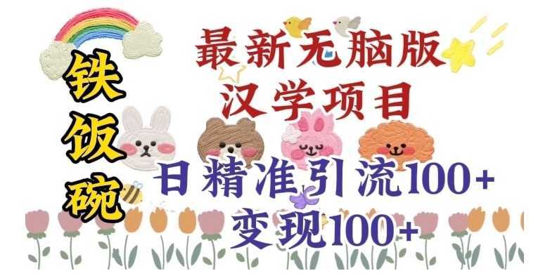 真正铁饭碗的汉学项目,小白零基础都可学习,日精准引流100+