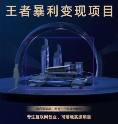 王者荣耀3.0掘金项目,多方式变现,只要有游戏行业就能赚钱!