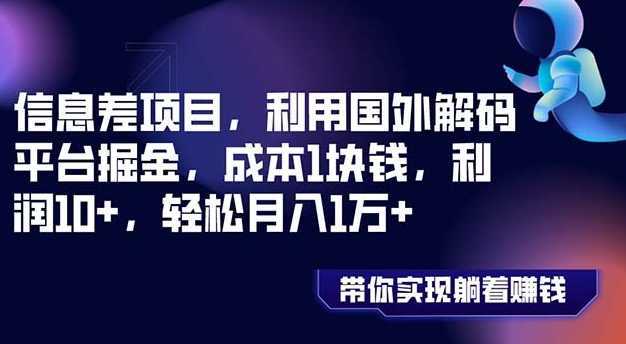 信息差项目,利用国外解码平台掘金,成本1块钱,利润10+,轻松月入1万+