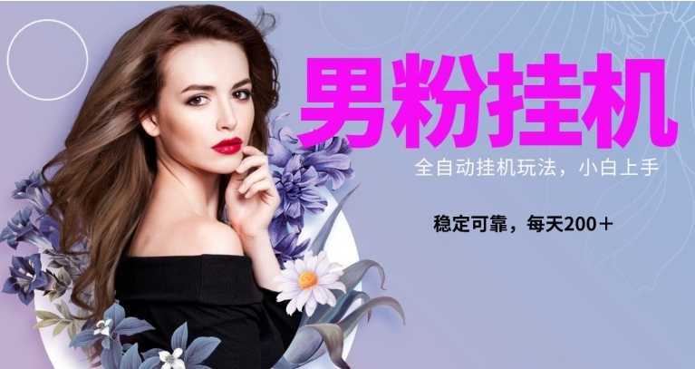 男粉全新自动挂机玩法,稳定收益日搞300+,可放大多号操作