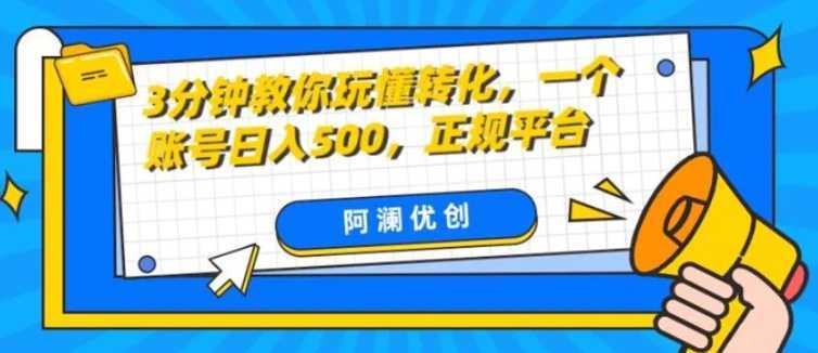 3分钟教你玩懂转化,单设备日入500,正规平台