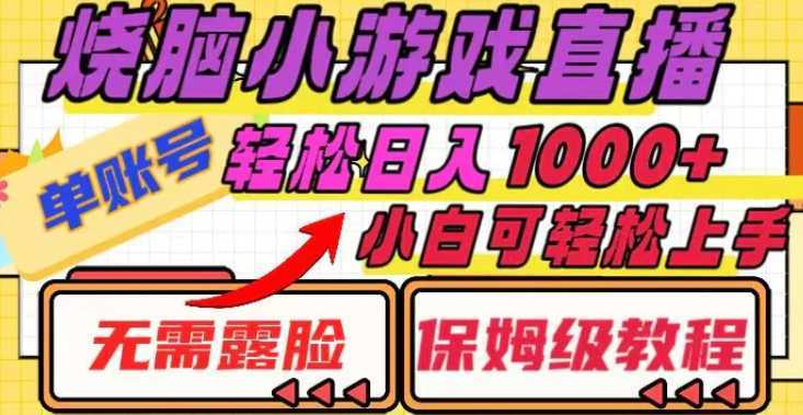 烧脑小游戏直播,单账号日入1000+,无需露脸 小白可轻松上手
