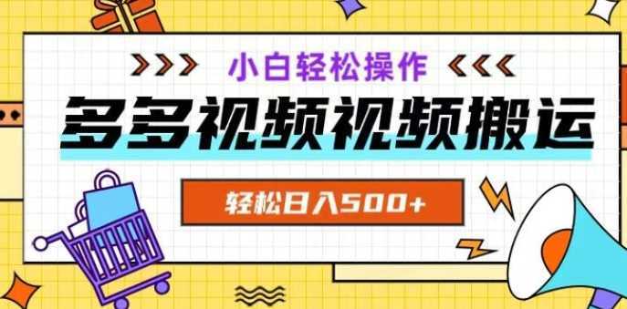 多多视频项目新手小白操作,轻松日入500+【揭秘】
