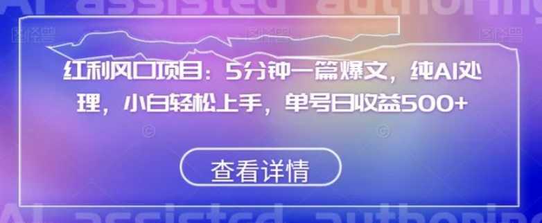红利风口项目:5分钟一篇爆文,纯AI处理,小白轻松上手,单号日收益500+【揭秘】