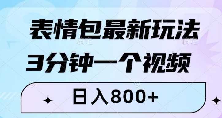 表情包最新玩法,3分钟一个视频,日入800+,小白也能做【揭秘】