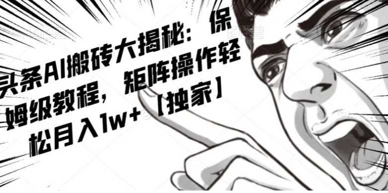 AI写作红利项目,头条号流量主矩阵,轻松日入300+工作室月入5W【揭秘】