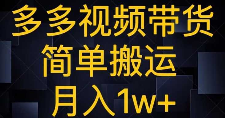 多多视频带货,简单搬运月入1w+