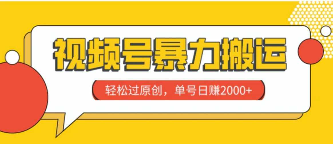 视频号暴力搬运,轻松过原创,单号日赚2000+
