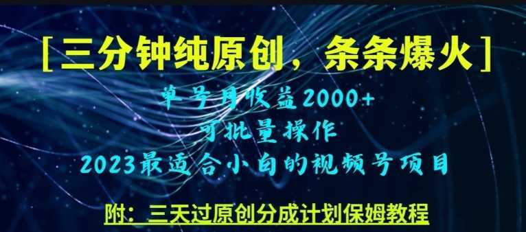 三分钟制作视频号纯原创,条条爆款,轻松月入过万【揭秘】