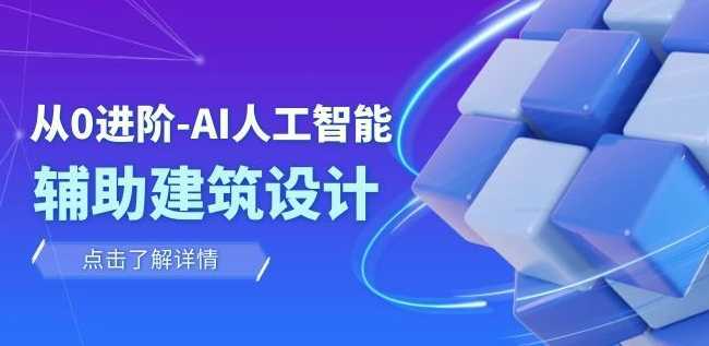 从0进阶:AI·人工智能·辅助建筑设计/室内/景观/规划