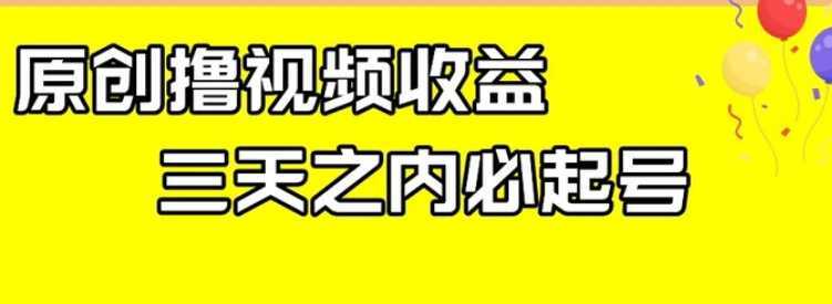 最新撸视频收益,三天之内必起号,一天保底100+【揭秘】