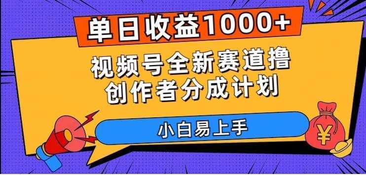 单日收益1000+,视频号全新赛道撸创作者分成计划,小白易上手【揭秘】