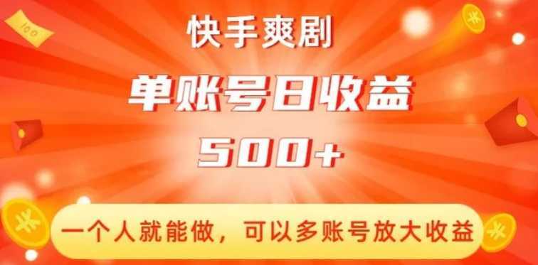 快手爽剧,一个人就能做,可以多账号放大收益,单账号日收益500+【揭秘】