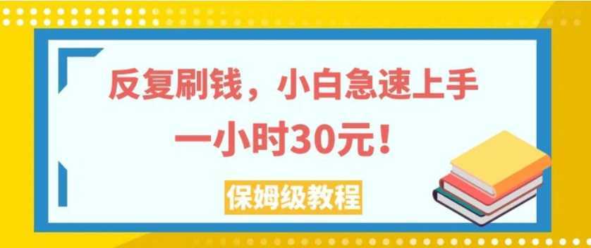反复刷钱,小白急速上手,一个小时30元,实操教程。