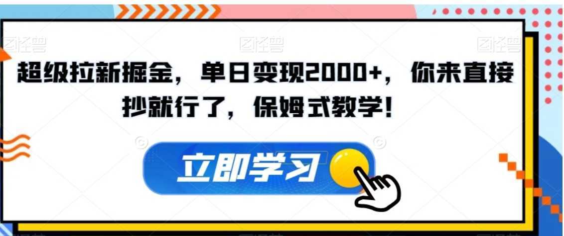 超级拉新掘金,单日变现2000+,你来直接抄就行了,保姆式教学!【揭秘】