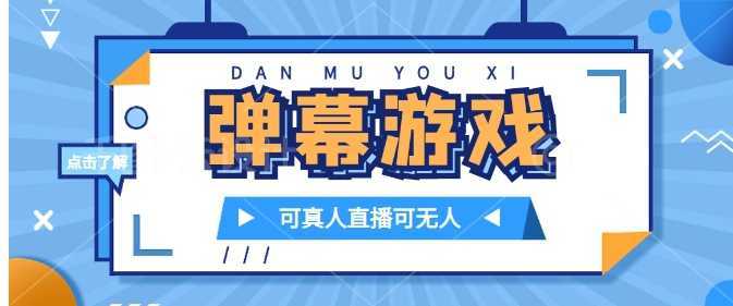 抖音自家弹幕游戏,不需要报白,日入1000+