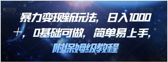 暴力变现新玩法,日入1000+,0基础可做,简单易上手,附保姆级教程【揭秘】