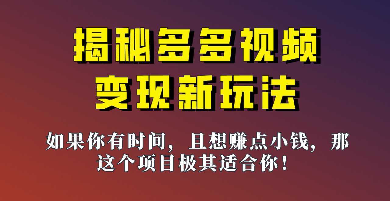 揭秘一天200多的,多多视频新玩法,新手小白也能快速上手的操作!