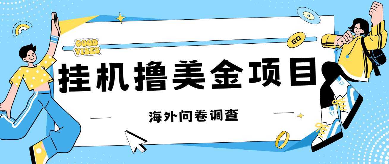 最新挂机撸美金礼品卡项目,可批量操作,单机器200+【入坑思路+详细教程】