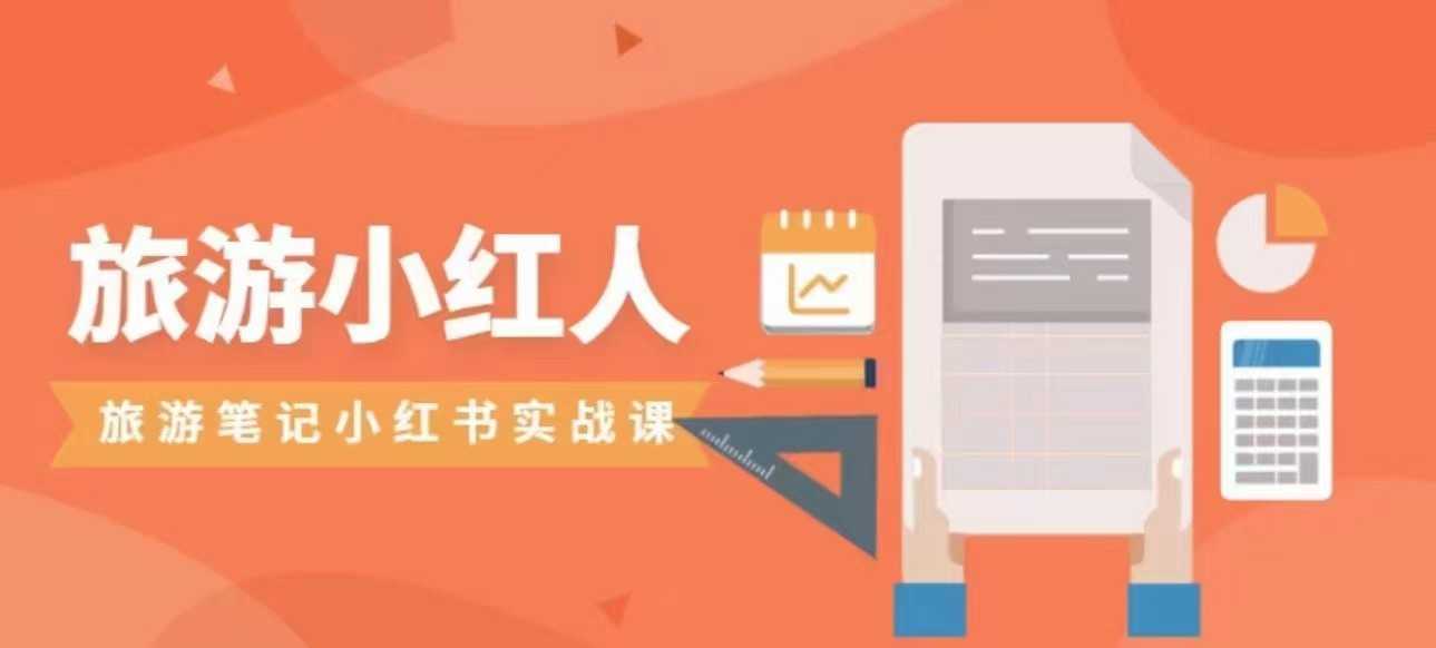 旅游小红人旅游笔记小红书实战课,新人迅速开始制作旅行爆文加速转化!