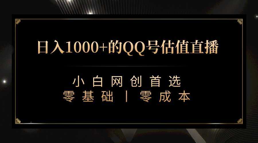 最新QQ号估值直播 日入1000+,适合小白【附完整软件 + 视频教学】