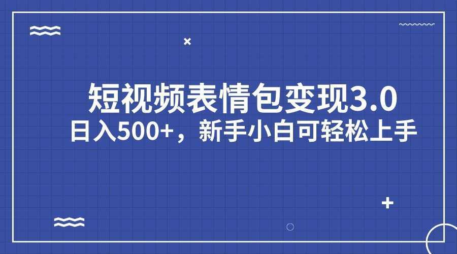 短视频表情包变现项目3.0,日入500+,新手小白轻松上手