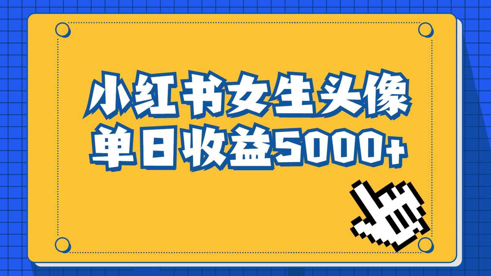 长期稳定项目,小红书女生头像号,最高单日收益5000+,适合在家做的副业项