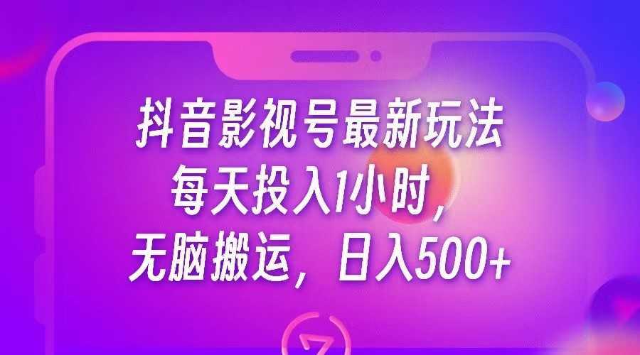 抖音影视号最新玩法,每天只需1小时,无脑搬运,日入500+