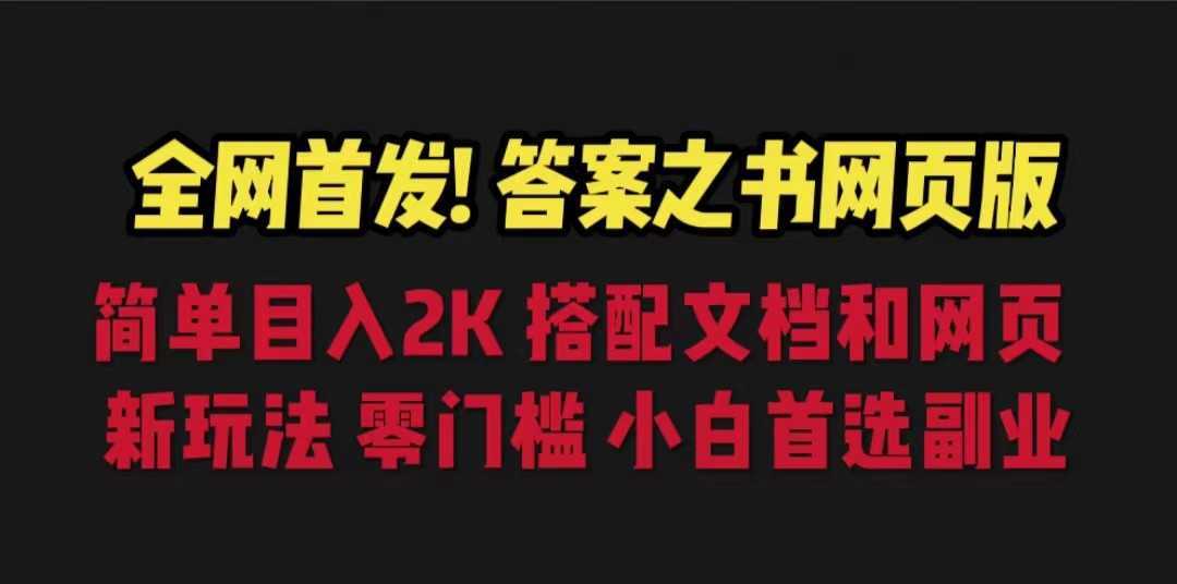 全网首发!答案之书网页版,目入2K,全新玩法,搭配文档和网页,零门槛、小白首选副业!