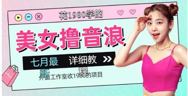 外面工作室收1980的项目,七月份最新美女撸音浪,号称日入几千【教程+软件】