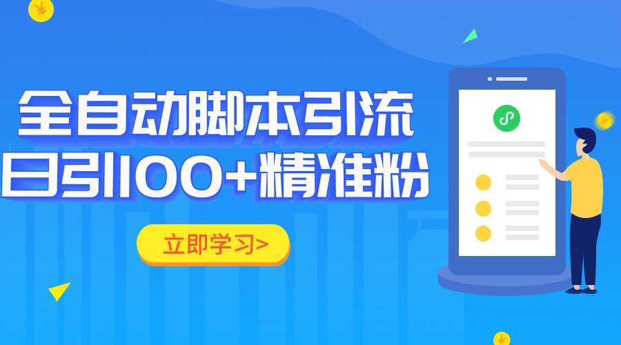 全自动化引流脚本,日引流100+精准粉丝