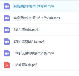 B站引流创业粉,暴力简单详细教程,轻松日引流50+