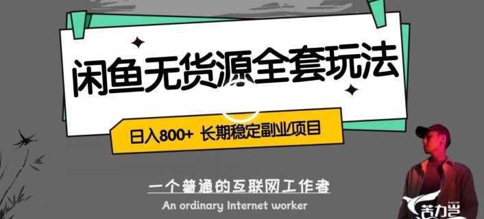 闲鱼无货源全套详细玩法,轻松日入800+,长期稳定副业项目【揭秘】