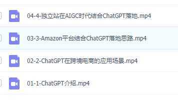 独家 AI技术&ChatGPT解锁 跨境电商新玩法,引流获客+数据化运营思维