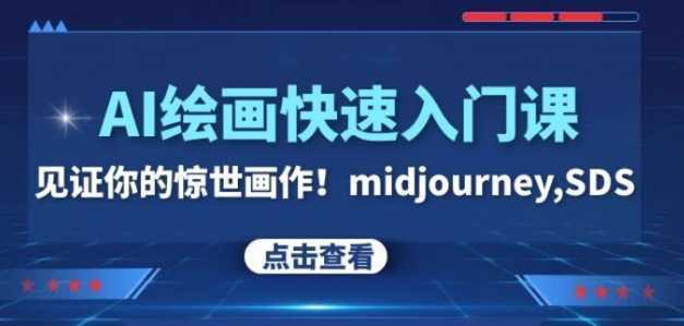 AI绘画快速入门课!见证你的惊世画作!midjourney,SDS