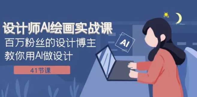 设计师AI绘画实战课:百万粉丝的设计博主教你用AI做设计