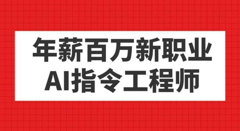 年薪百万新职业,AI指令工程师