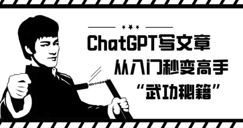 ChatGPT写文章,从入门秒变高手的‘武功秘籍’【揭秘】