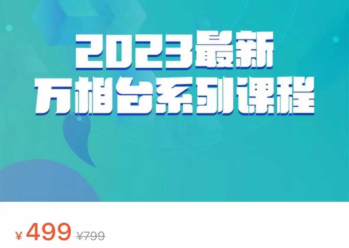 2023最新万相台系列课程,万相台人群全链路运营解析