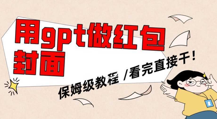 用gpt快速生成微信红包封面,保姆级别教程,小白看完即可上手操作【揭秘】