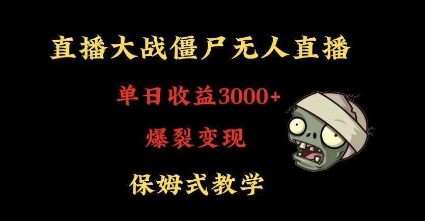 快手植物大战僵尸无人直播单日收入3000+,高级防风技术,爆裂变现,小白最适合,保姆式教学【揭秘】